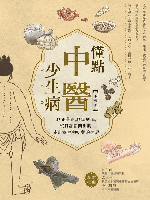 Title details for 懂點中醫少生病 by 金銳 - Wait list